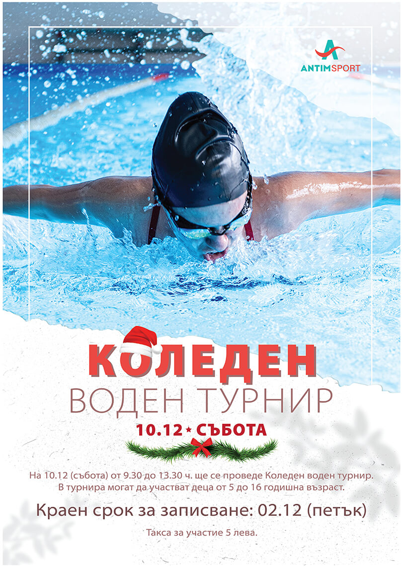 плакат за коледен турнир по плуване в Антим Спорт